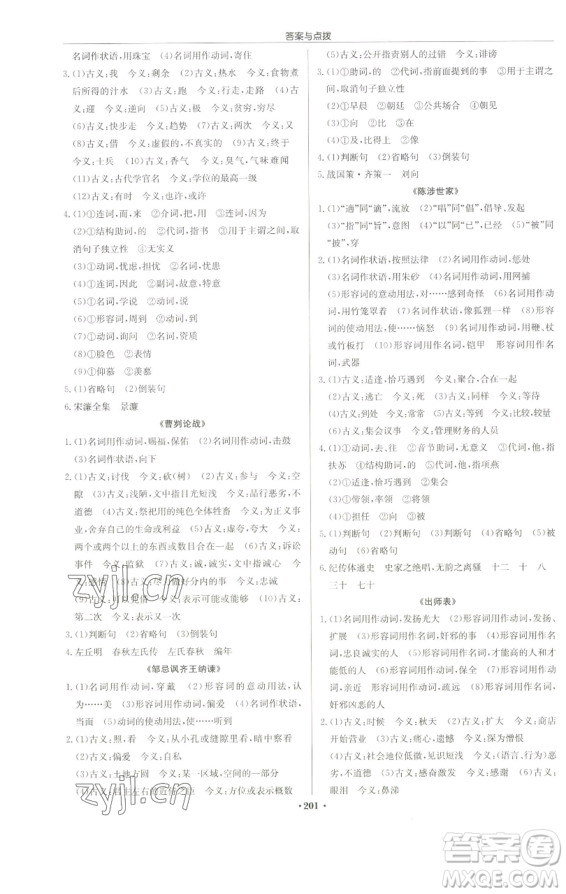 龍門書(shū)局2023啟東中學(xué)作業(yè)本九年級(jí)下冊(cè)語(yǔ)文人教版蘇北專版參考答案