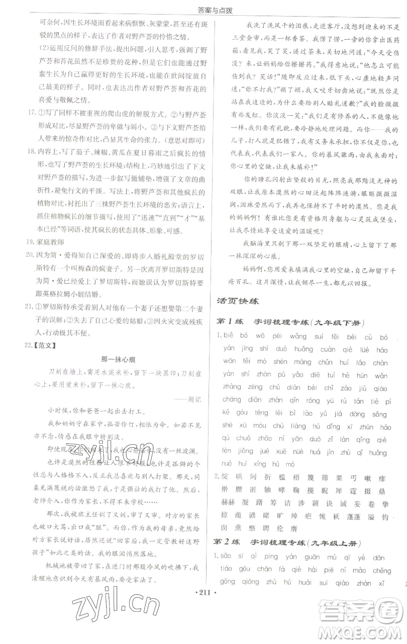 龍門書(shū)局2023啟東中學(xué)作業(yè)本九年級(jí)下冊(cè)語(yǔ)文人教版蘇北專版參考答案