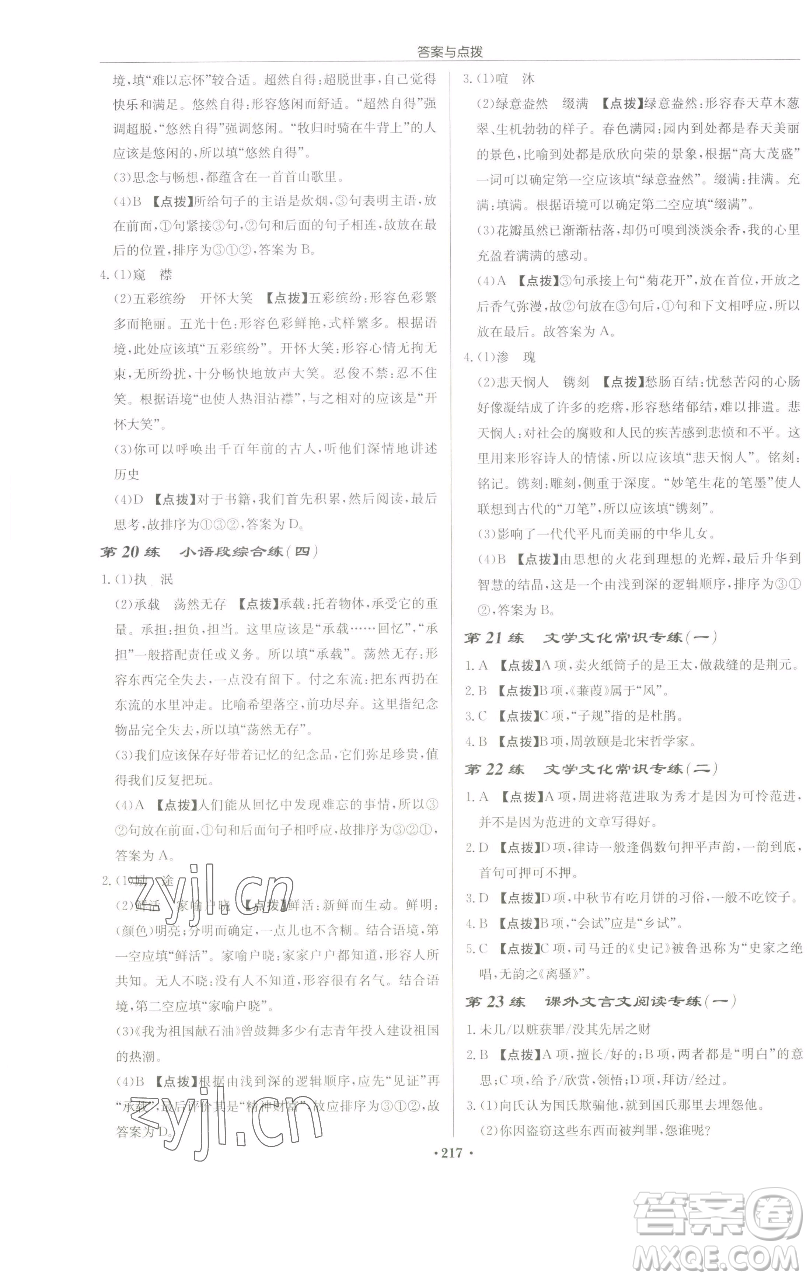 龍門書(shū)局2023啟東中學(xué)作業(yè)本九年級(jí)下冊(cè)語(yǔ)文人教版蘇北專版參考答案