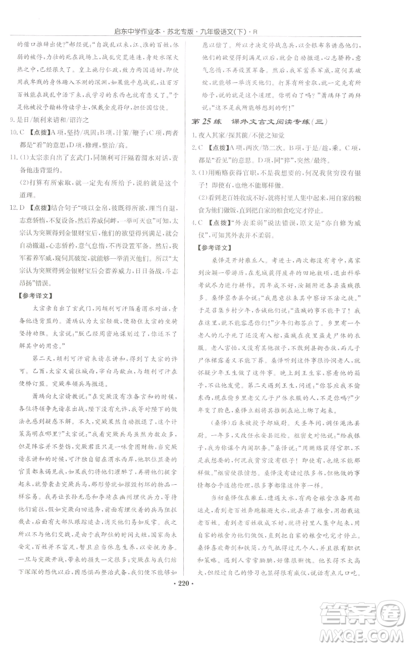 龍門書(shū)局2023啟東中學(xué)作業(yè)本九年級(jí)下冊(cè)語(yǔ)文人教版蘇北專版參考答案