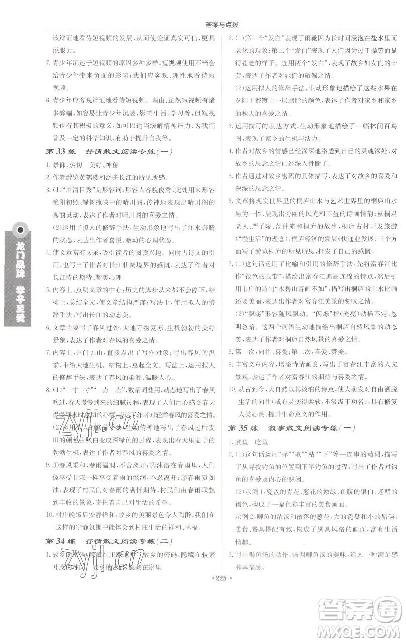 龍門書(shū)局2023啟東中學(xué)作業(yè)本九年級(jí)下冊(cè)語(yǔ)文人教版蘇北專版參考答案