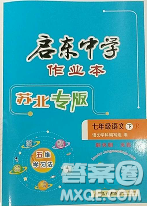 龍門(mén)書(shū)局2023啟東中學(xué)作業(yè)本七年級(jí)下冊(cè)語(yǔ)文人教版蘇北專(zhuān)版參考答案