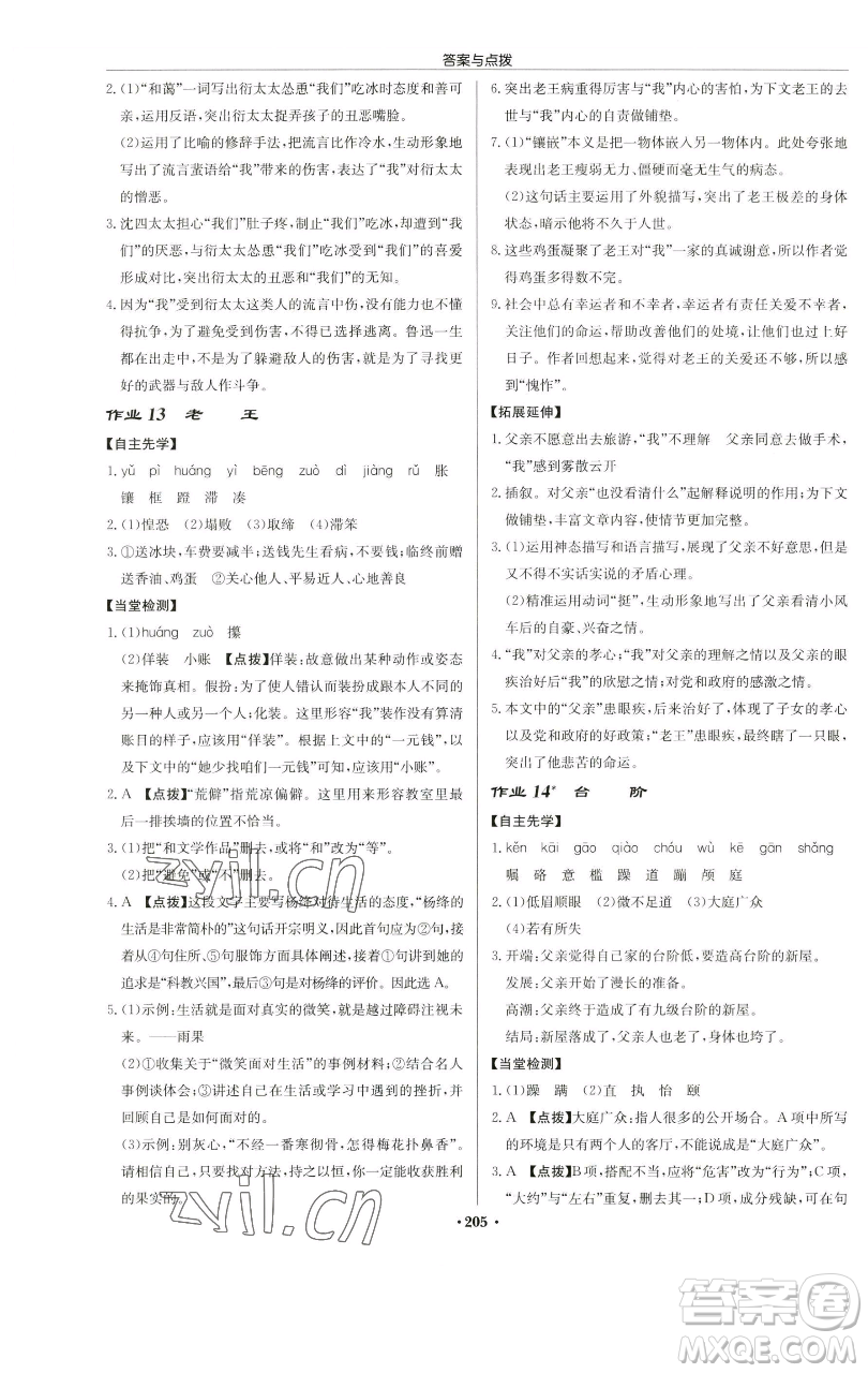 龍門(mén)書(shū)局2023啟東中學(xué)作業(yè)本七年級(jí)下冊(cè)語(yǔ)文人教版蘇北專(zhuān)版參考答案