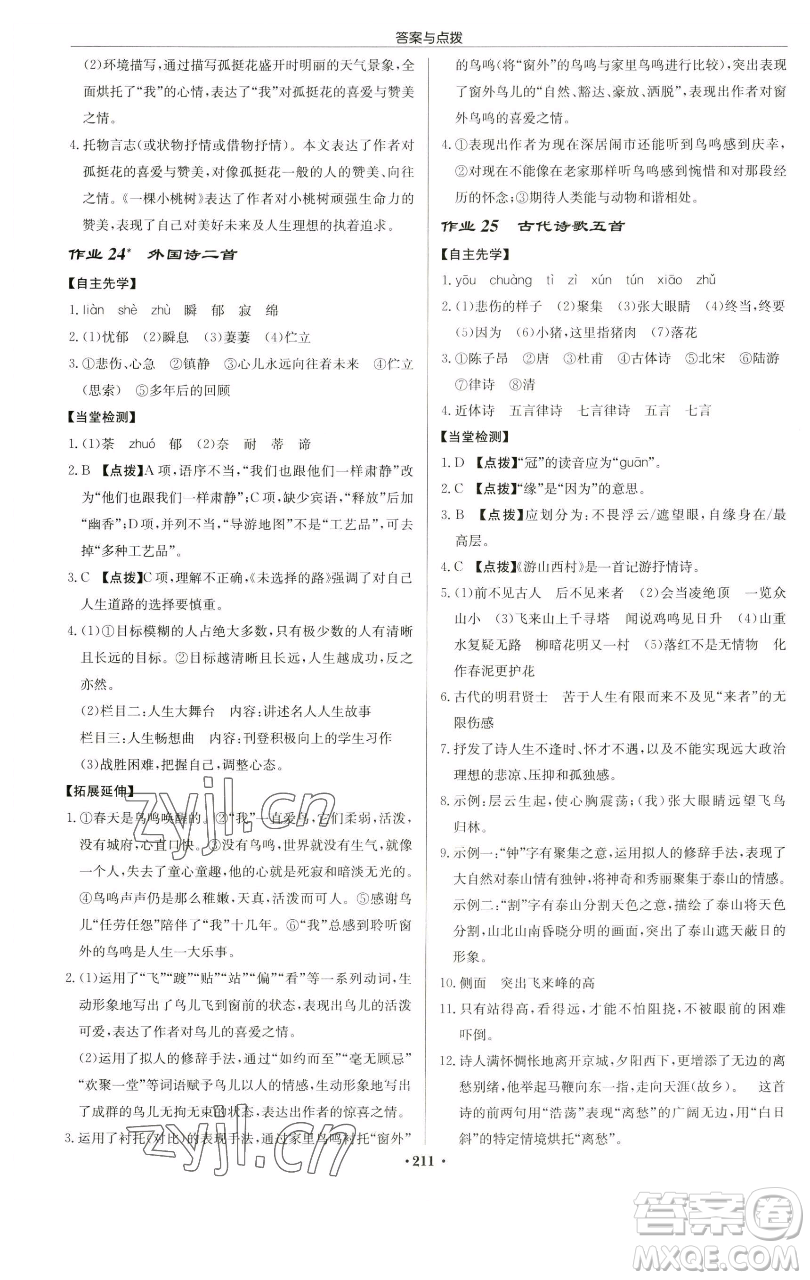 龍門(mén)書(shū)局2023啟東中學(xué)作業(yè)本七年級(jí)下冊(cè)語(yǔ)文人教版蘇北專(zhuān)版參考答案