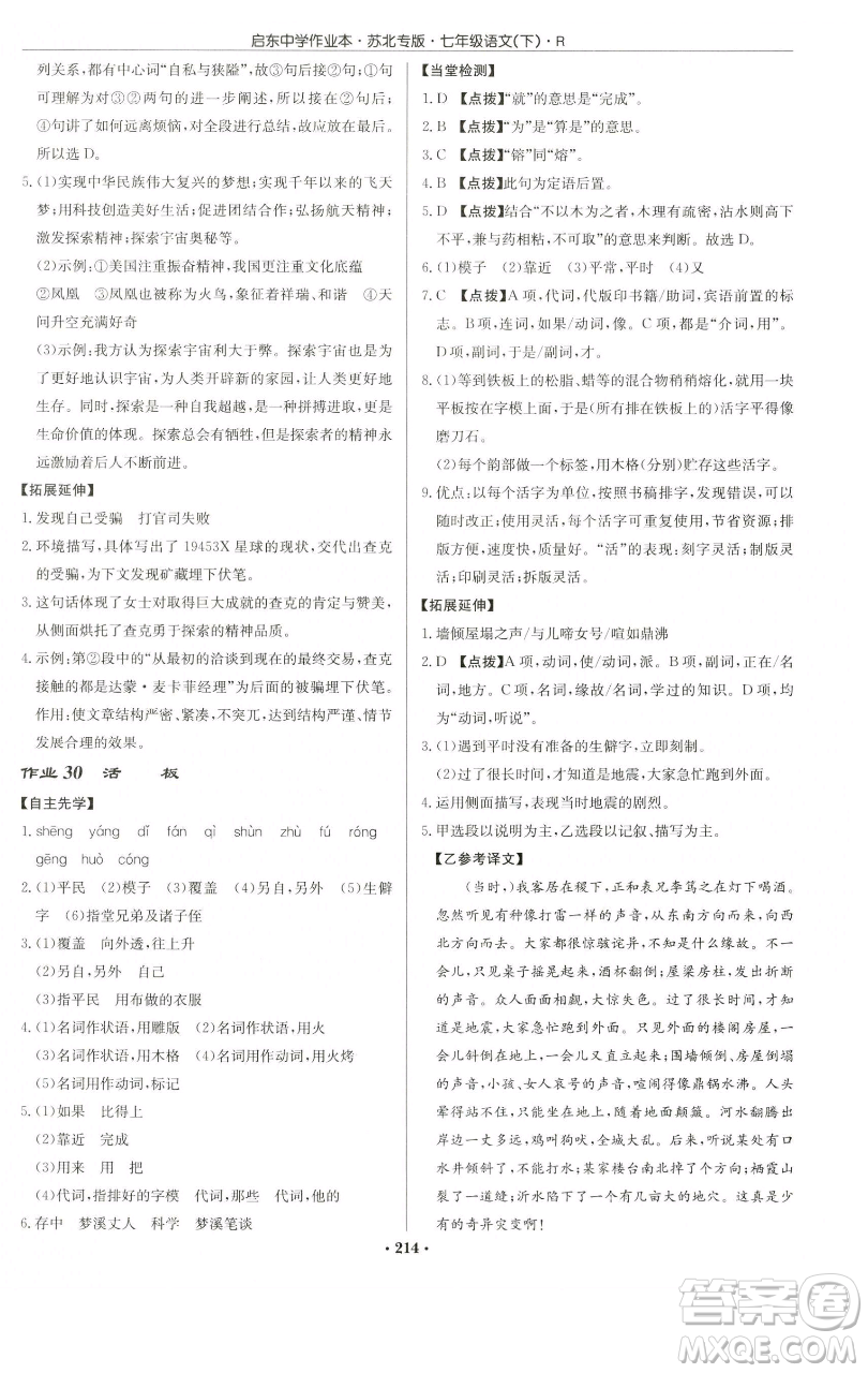 龍門(mén)書(shū)局2023啟東中學(xué)作業(yè)本七年級(jí)下冊(cè)語(yǔ)文人教版蘇北專(zhuān)版參考答案