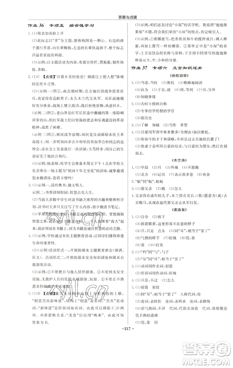 龍門(mén)書(shū)局2023啟東中學(xué)作業(yè)本七年級(jí)下冊(cè)語(yǔ)文人教版蘇北專(zhuān)版參考答案