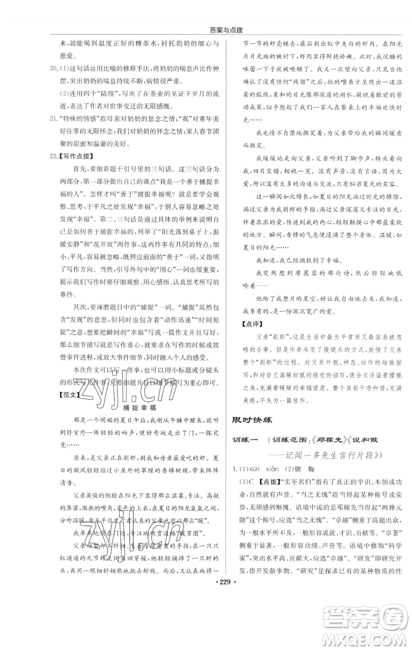 龍門(mén)書(shū)局2023啟東中學(xué)作業(yè)本七年級(jí)下冊(cè)語(yǔ)文人教版蘇北專(zhuān)版參考答案