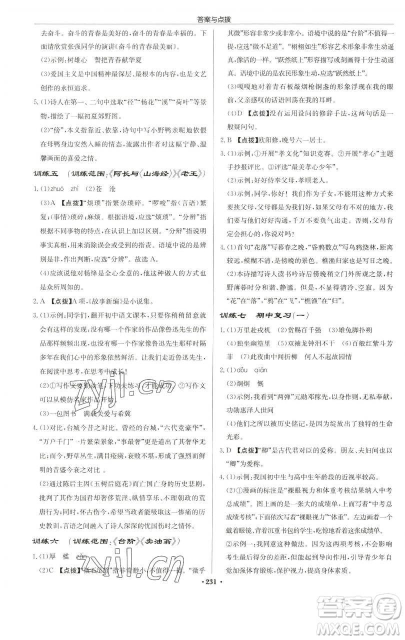 龍門(mén)書(shū)局2023啟東中學(xué)作業(yè)本七年級(jí)下冊(cè)語(yǔ)文人教版蘇北專(zhuān)版參考答案