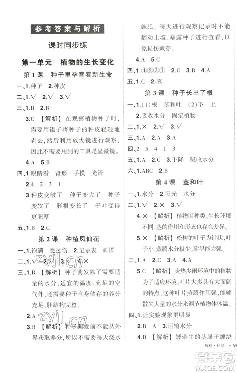 武漢出版社2023狀元成才路創(chuàng)優(yōu)作業(yè)100分四年級(jí)科學(xué)下冊(cè)科教版參考答案