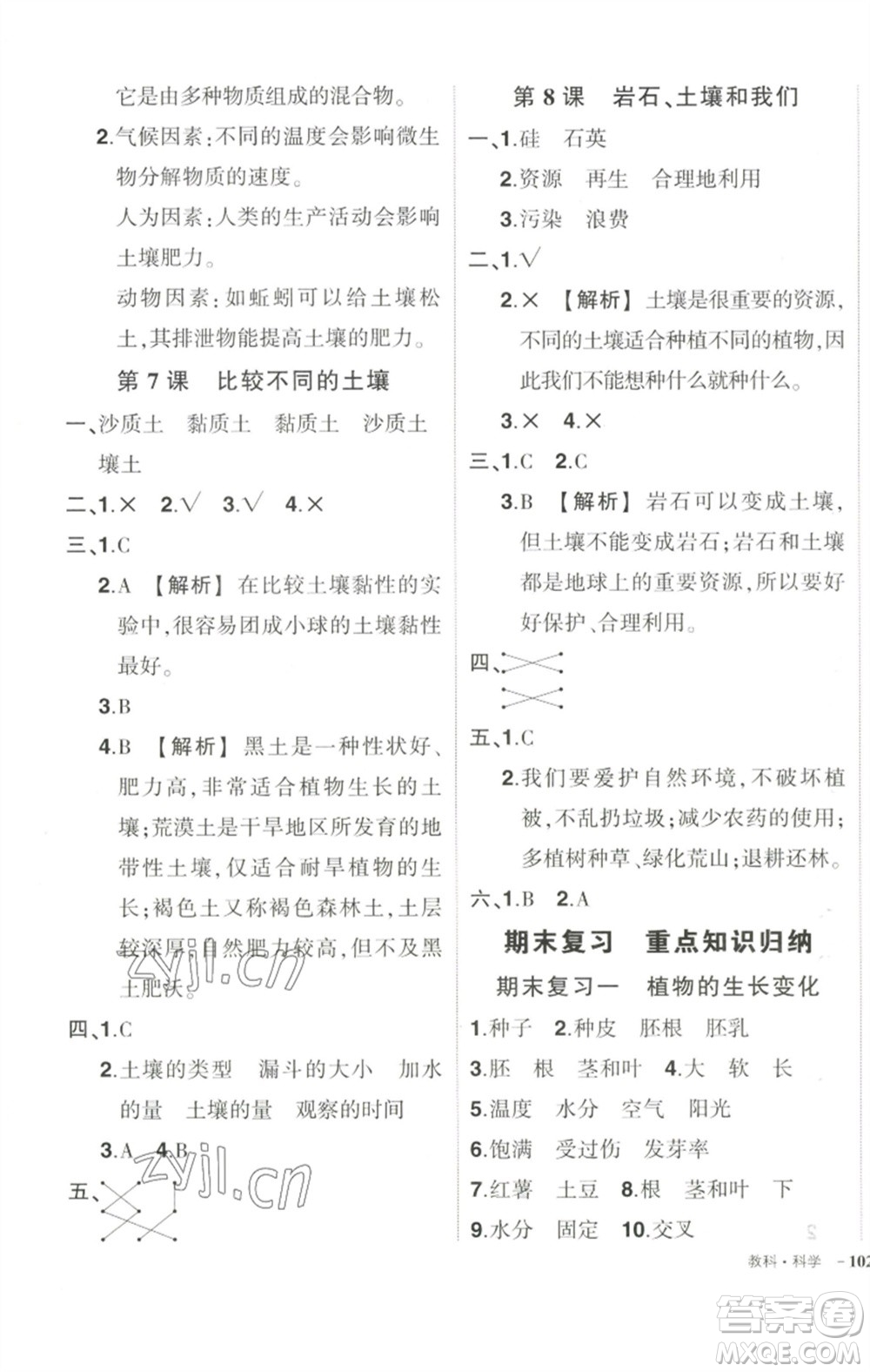 武漢出版社2023狀元成才路創(chuàng)優(yōu)作業(yè)100分四年級(jí)科學(xué)下冊(cè)科教版參考答案