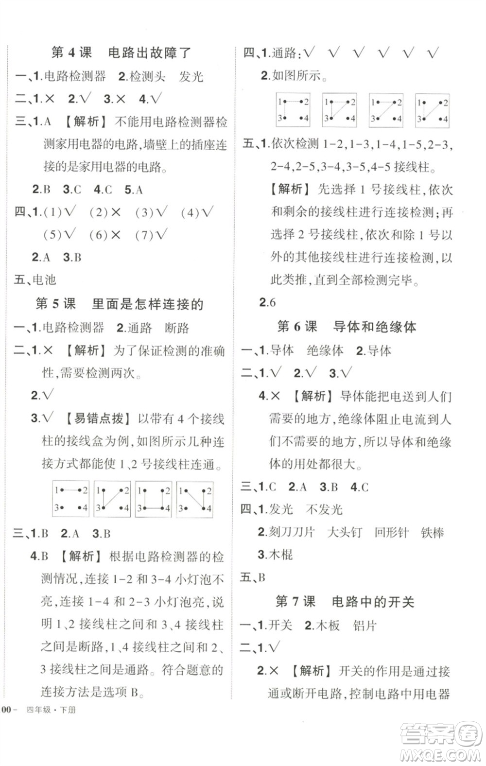 武漢出版社2023狀元成才路創(chuàng)優(yōu)作業(yè)100分四年級(jí)科學(xué)下冊(cè)科教版參考答案