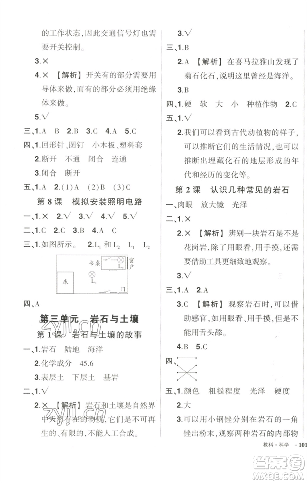 武漢出版社2023狀元成才路創(chuàng)優(yōu)作業(yè)100分四年級(jí)科學(xué)下冊(cè)科教版參考答案