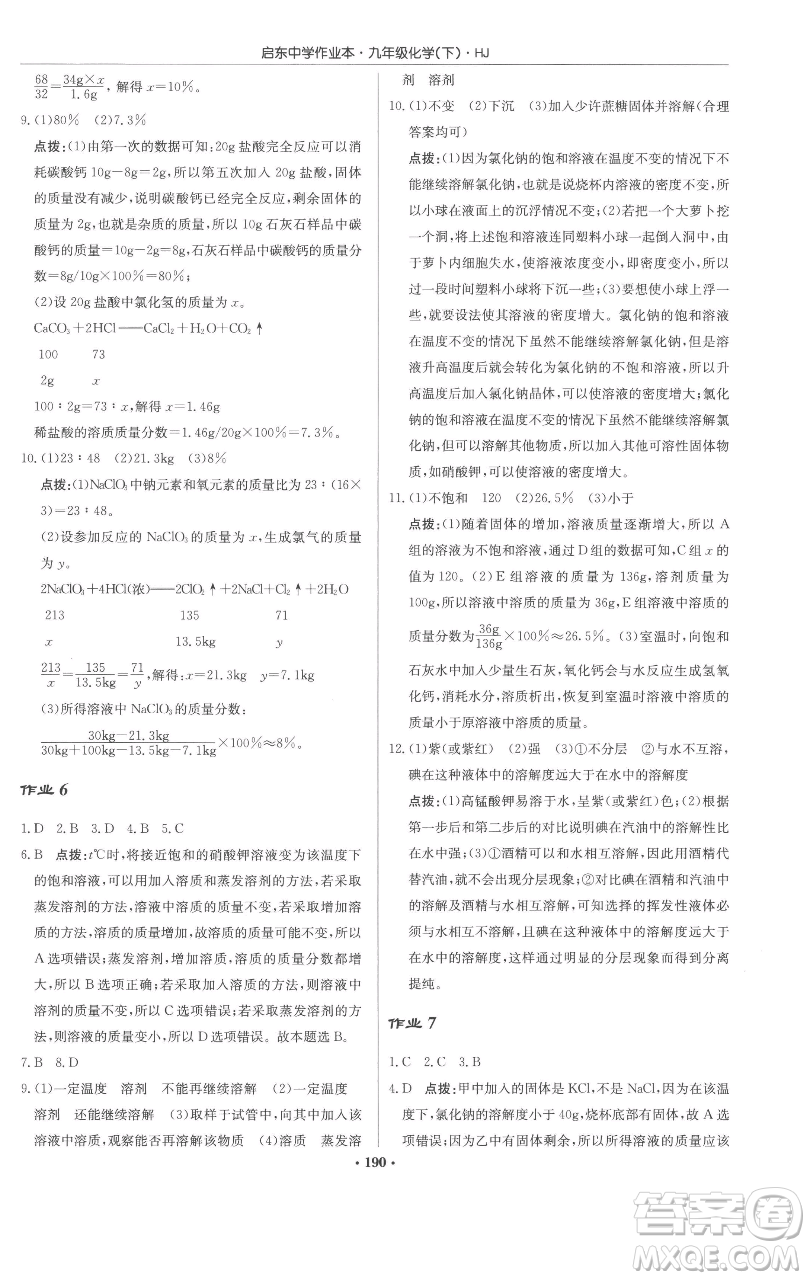 龍門書局2023啟東中學(xué)作業(yè)本九年級(jí)下冊(cè)化學(xué)滬教版參考答案