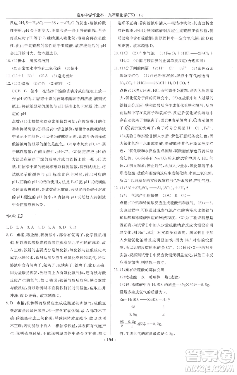 龍門書局2023啟東中學(xué)作業(yè)本九年級(jí)下冊(cè)化學(xué)滬教版參考答案