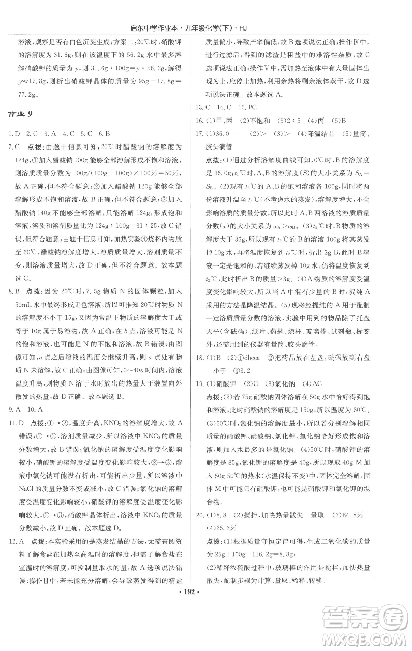 龍門書局2023啟東中學(xué)作業(yè)本九年級(jí)下冊(cè)化學(xué)滬教版參考答案