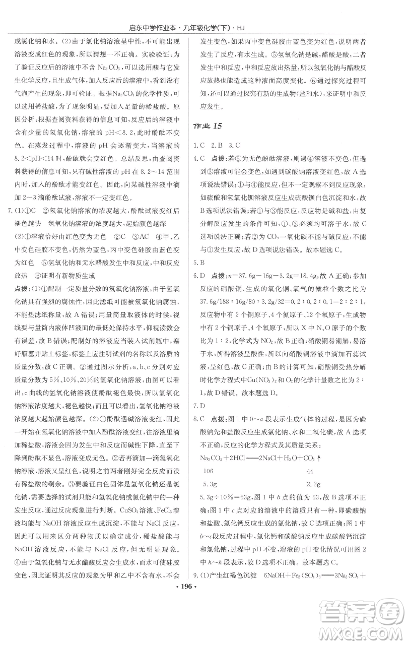 龍門書局2023啟東中學(xué)作業(yè)本九年級(jí)下冊(cè)化學(xué)滬教版參考答案