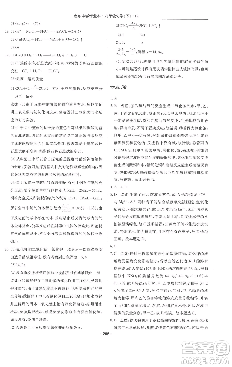 龍門書局2023啟東中學(xué)作業(yè)本九年級(jí)下冊(cè)化學(xué)滬教版參考答案