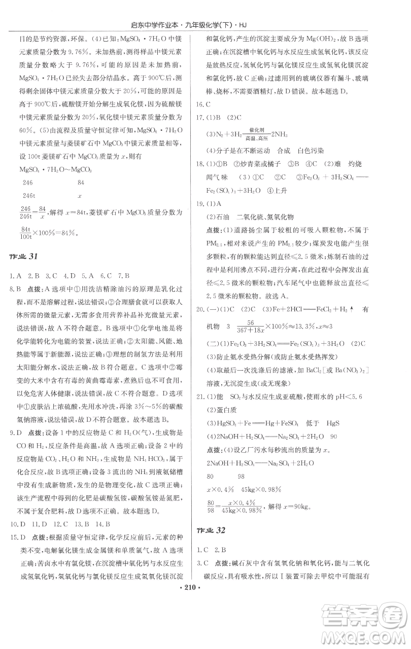 龍門書局2023啟東中學(xué)作業(yè)本九年級(jí)下冊(cè)化學(xué)滬教版參考答案