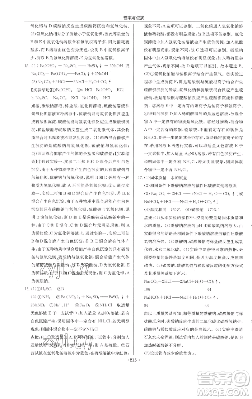 龍門書局2023啟東中學(xué)作業(yè)本九年級(jí)下冊(cè)化學(xué)滬教版參考答案