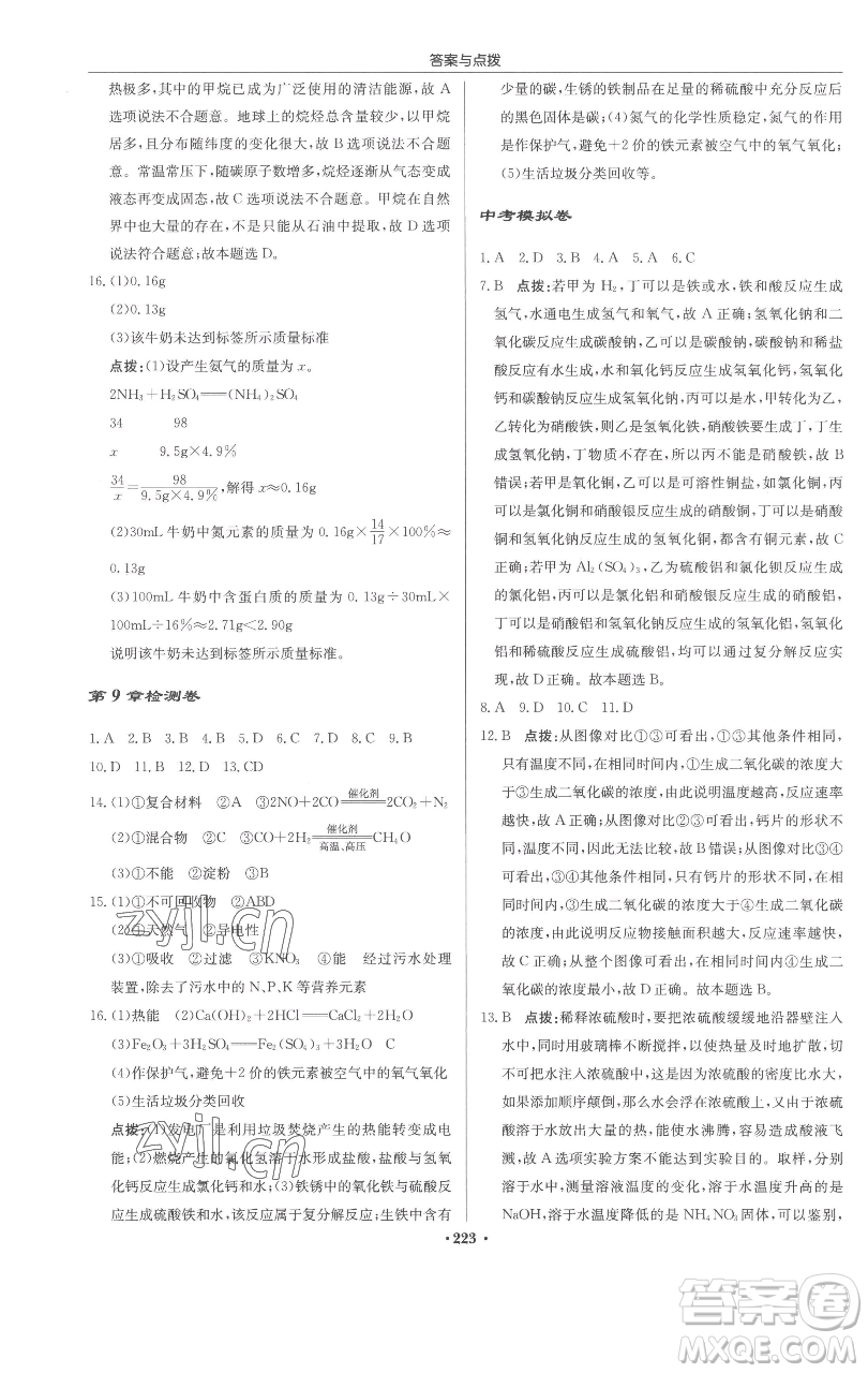 龍門書局2023啟東中學(xué)作業(yè)本九年級(jí)下冊(cè)化學(xué)滬教版參考答案