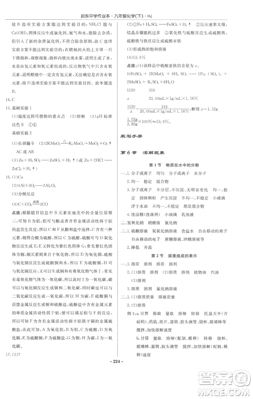 龍門書局2023啟東中學(xué)作業(yè)本九年級(jí)下冊(cè)化學(xué)滬教版參考答案