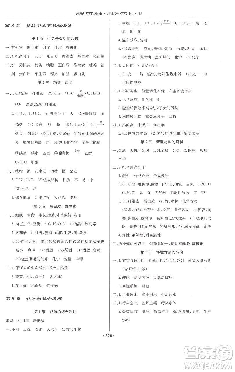 龍門書局2023啟東中學(xué)作業(yè)本九年級(jí)下冊(cè)化學(xué)滬教版參考答案