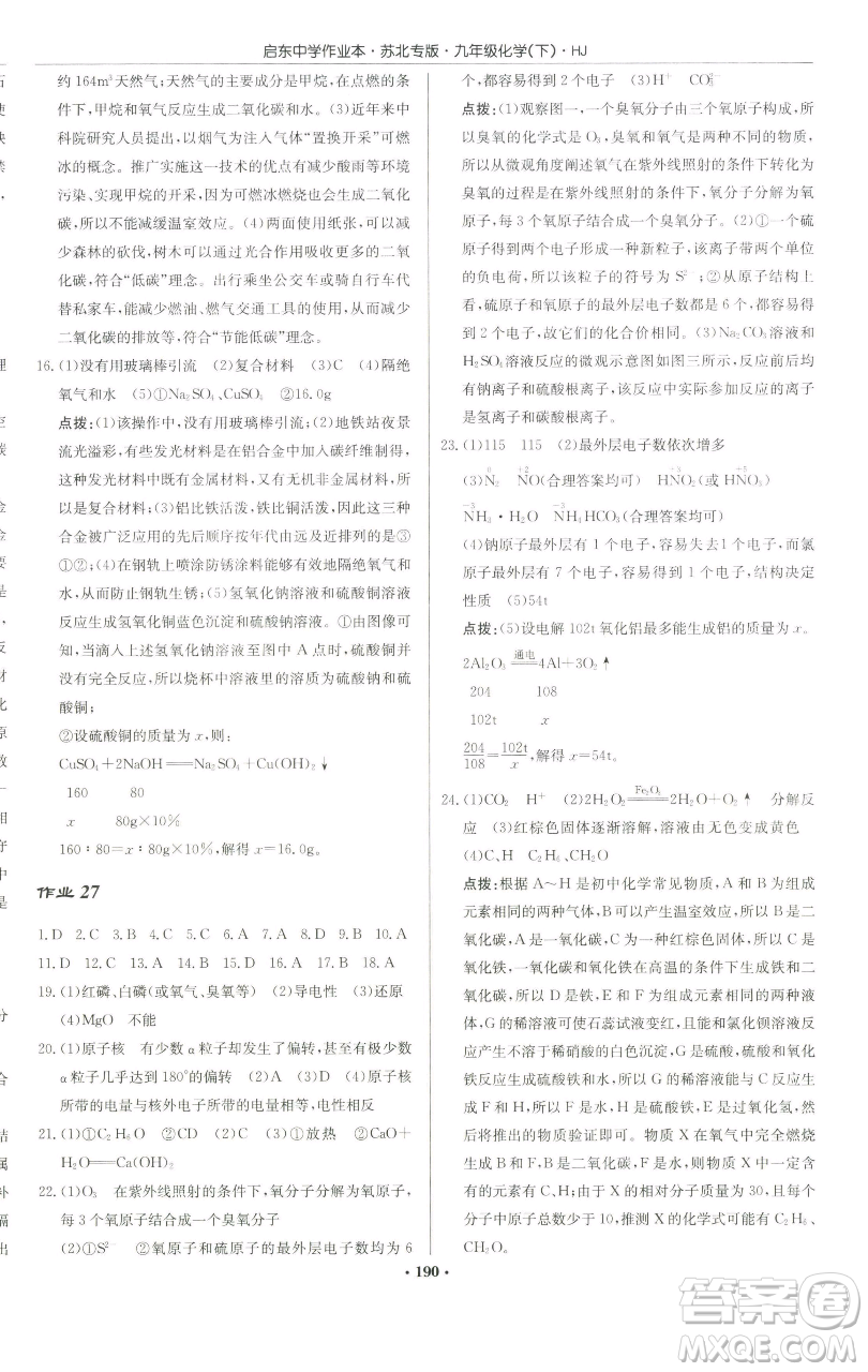 龍門書局2023啟東中學(xué)作業(yè)本九年級(jí)下冊(cè)化學(xué)滬教版蘇北專版參考答案