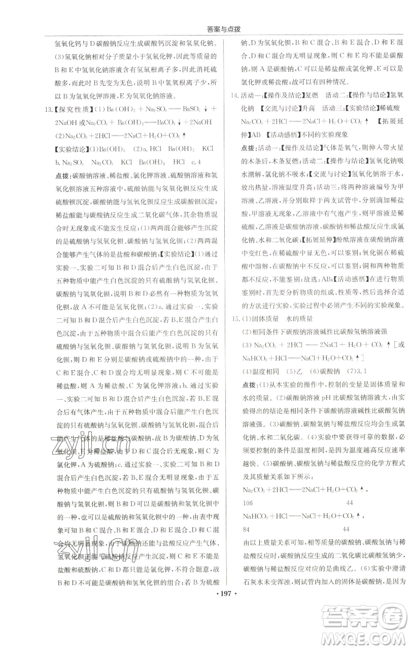 龍門書局2023啟東中學(xué)作業(yè)本九年級(jí)下冊(cè)化學(xué)滬教版蘇北專版參考答案