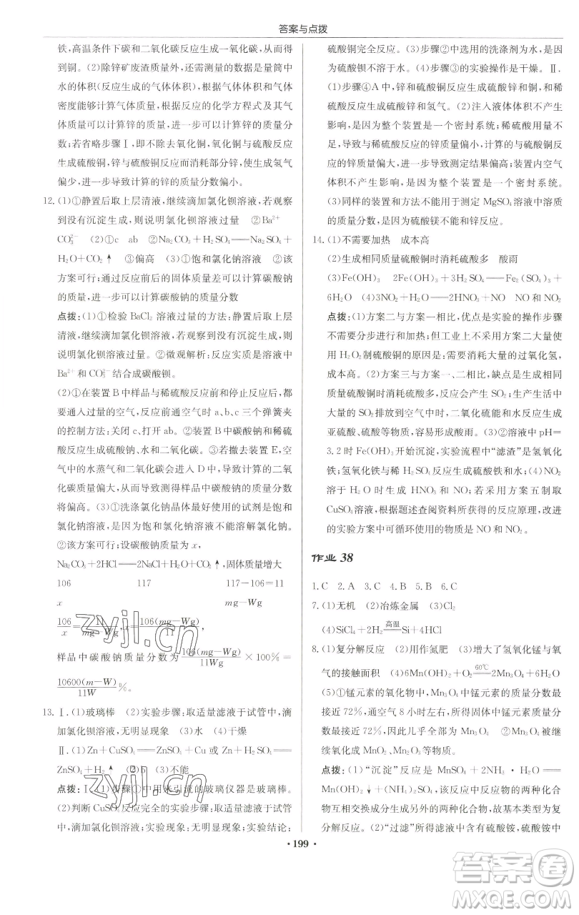 龍門書局2023啟東中學(xué)作業(yè)本九年級(jí)下冊(cè)化學(xué)滬教版蘇北專版參考答案