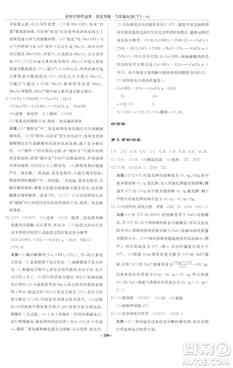 龍門書局2023啟東中學(xué)作業(yè)本九年級(jí)下冊(cè)化學(xué)滬教版蘇北專版參考答案