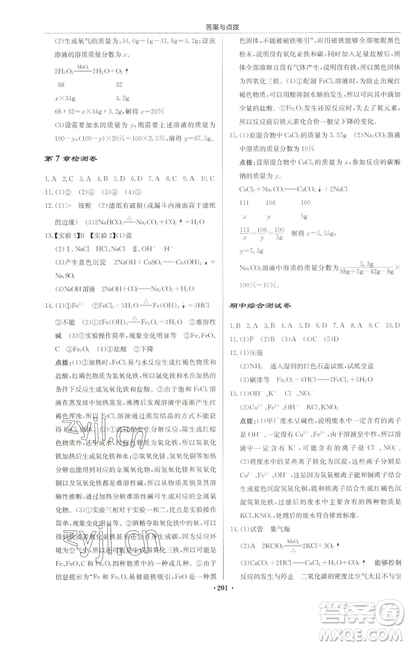 龍門書局2023啟東中學(xué)作業(yè)本九年級(jí)下冊(cè)化學(xué)滬教版蘇北專版參考答案