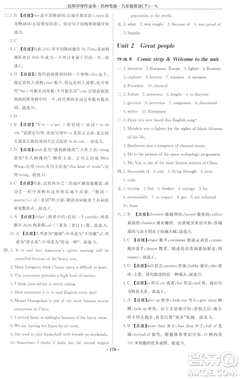 龍門書局2023啟東中學(xué)作業(yè)本九年級(jí)下冊(cè)英語(yǔ)譯林版蘇州專版參考答案