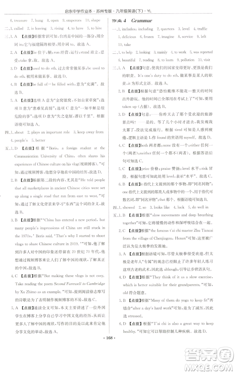 龍門書局2023啟東中學(xué)作業(yè)本九年級(jí)下冊(cè)英語(yǔ)譯林版蘇州專版參考答案