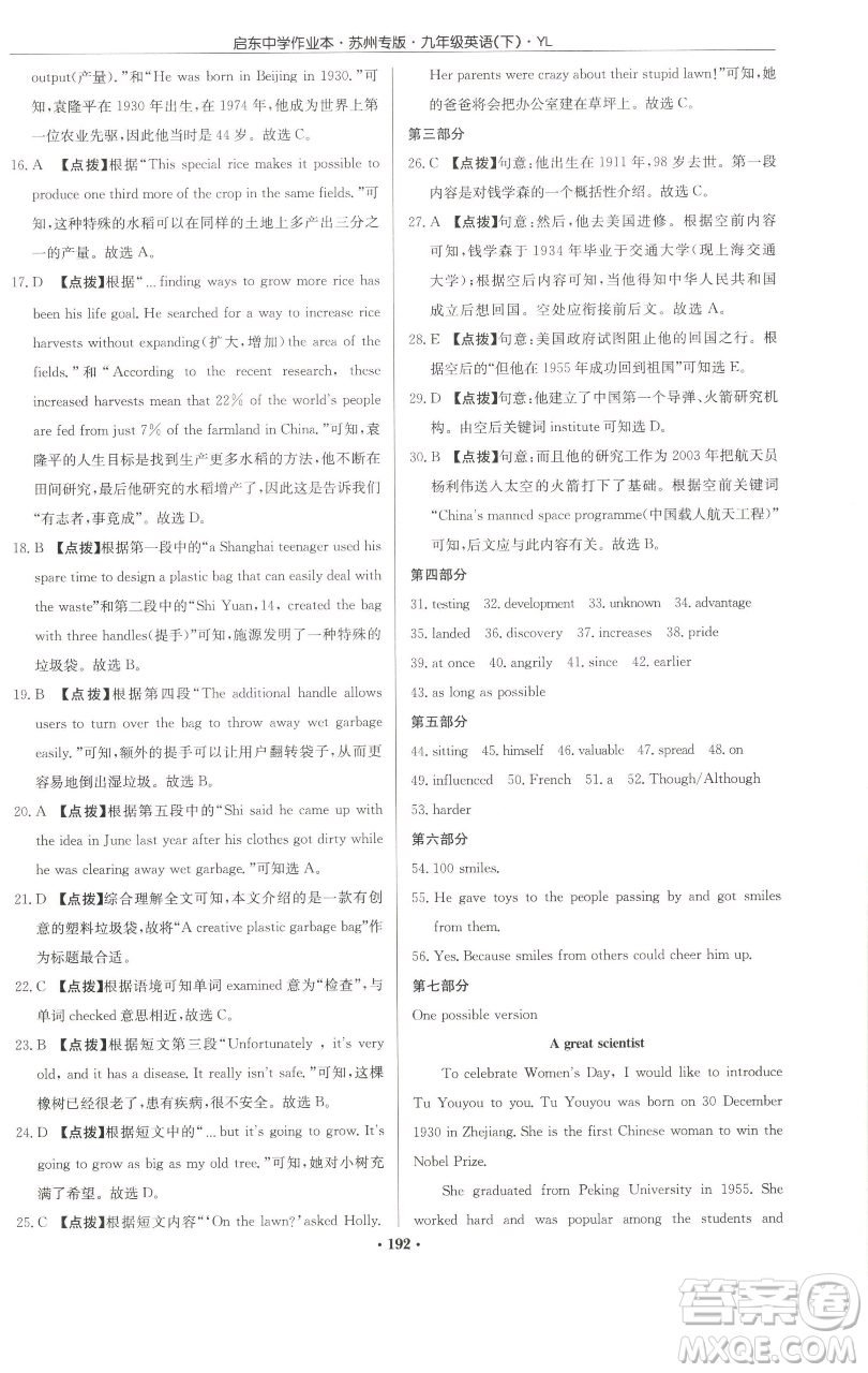 龍門書局2023啟東中學(xué)作業(yè)本九年級(jí)下冊(cè)英語(yǔ)譯林版蘇州專版參考答案