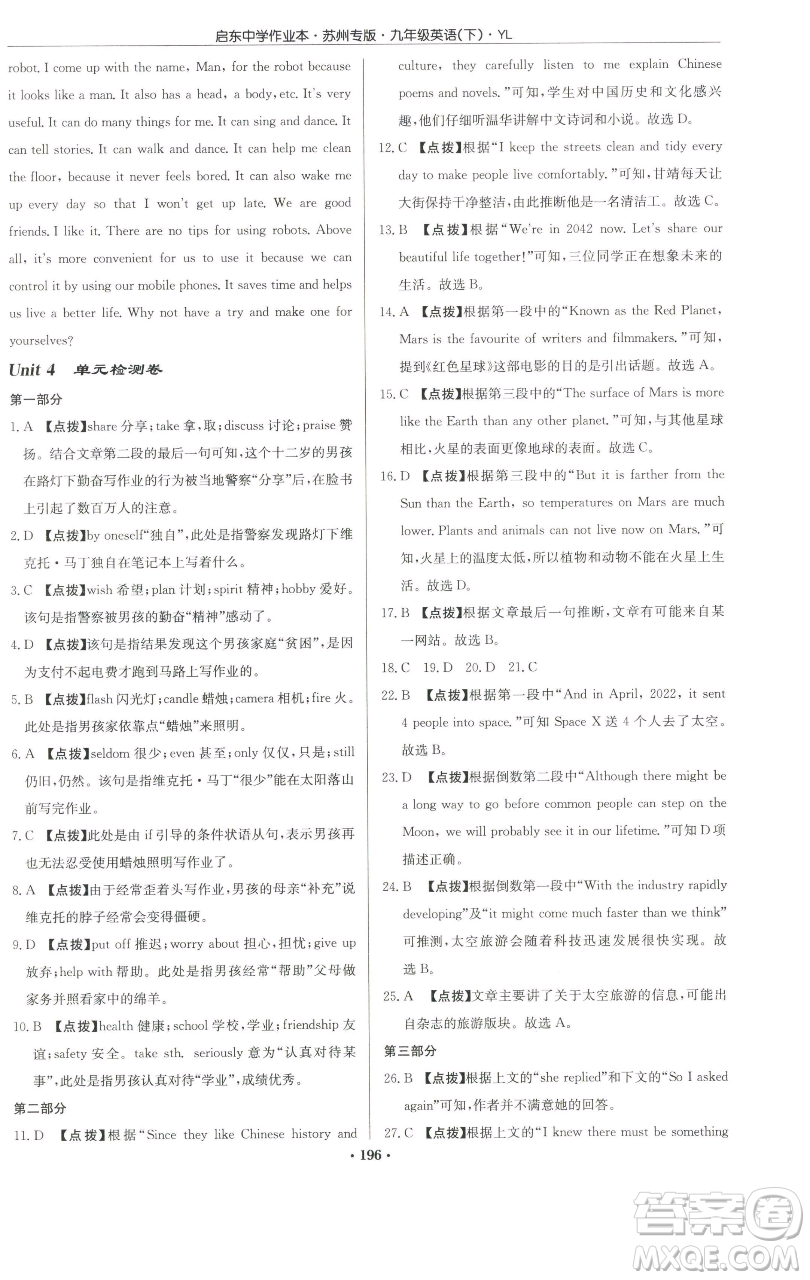 龍門書局2023啟東中學(xué)作業(yè)本九年級(jí)下冊(cè)英語(yǔ)譯林版蘇州專版參考答案