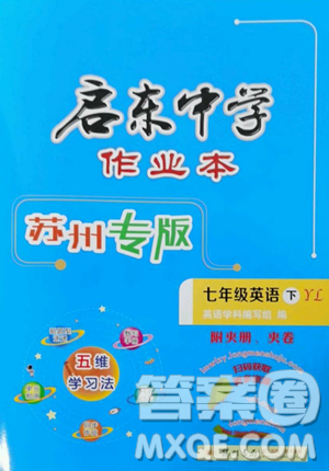 龍門書局2023啟東中學(xué)作業(yè)本七年級(jí)下冊(cè)英語(yǔ)譯林版蘇州專版參考答案