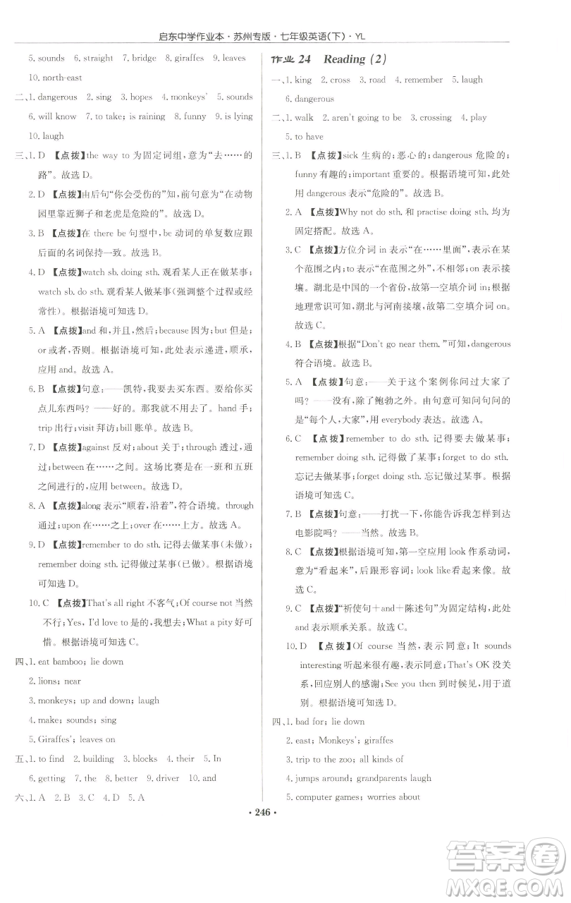 龍門書局2023啟東中學(xué)作業(yè)本七年級(jí)下冊(cè)英語(yǔ)譯林版蘇州專版參考答案