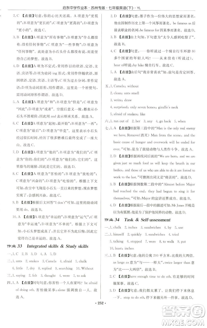 龍門書局2023啟東中學(xué)作業(yè)本七年級(jí)下冊(cè)英語(yǔ)譯林版蘇州專版參考答案