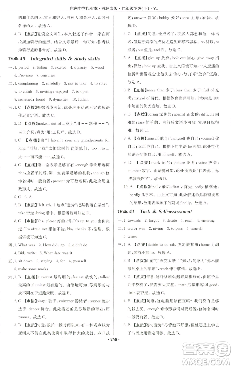 龍門書局2023啟東中學(xué)作業(yè)本七年級(jí)下冊(cè)英語(yǔ)譯林版蘇州專版參考答案