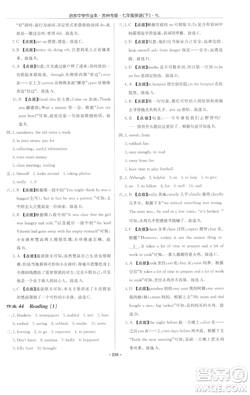 龍門書局2023啟東中學(xué)作業(yè)本七年級(jí)下冊(cè)英語(yǔ)譯林版蘇州專版參考答案