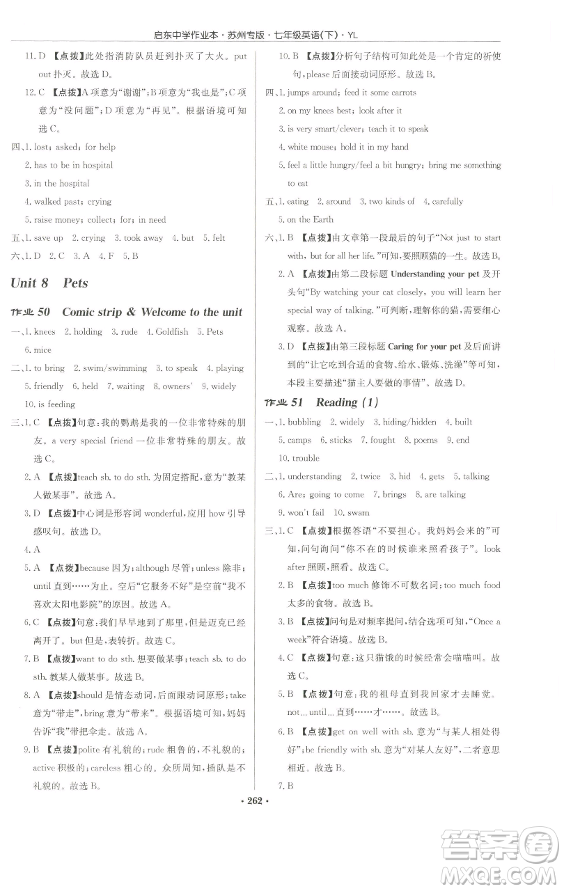 龍門書局2023啟東中學(xué)作業(yè)本七年級(jí)下冊(cè)英語(yǔ)譯林版蘇州專版參考答案