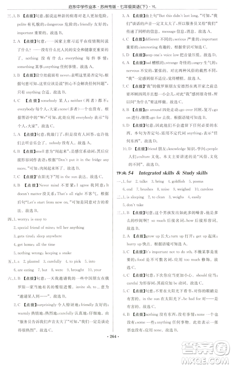 龍門書局2023啟東中學(xué)作業(yè)本七年級(jí)下冊(cè)英語(yǔ)譯林版蘇州專版參考答案