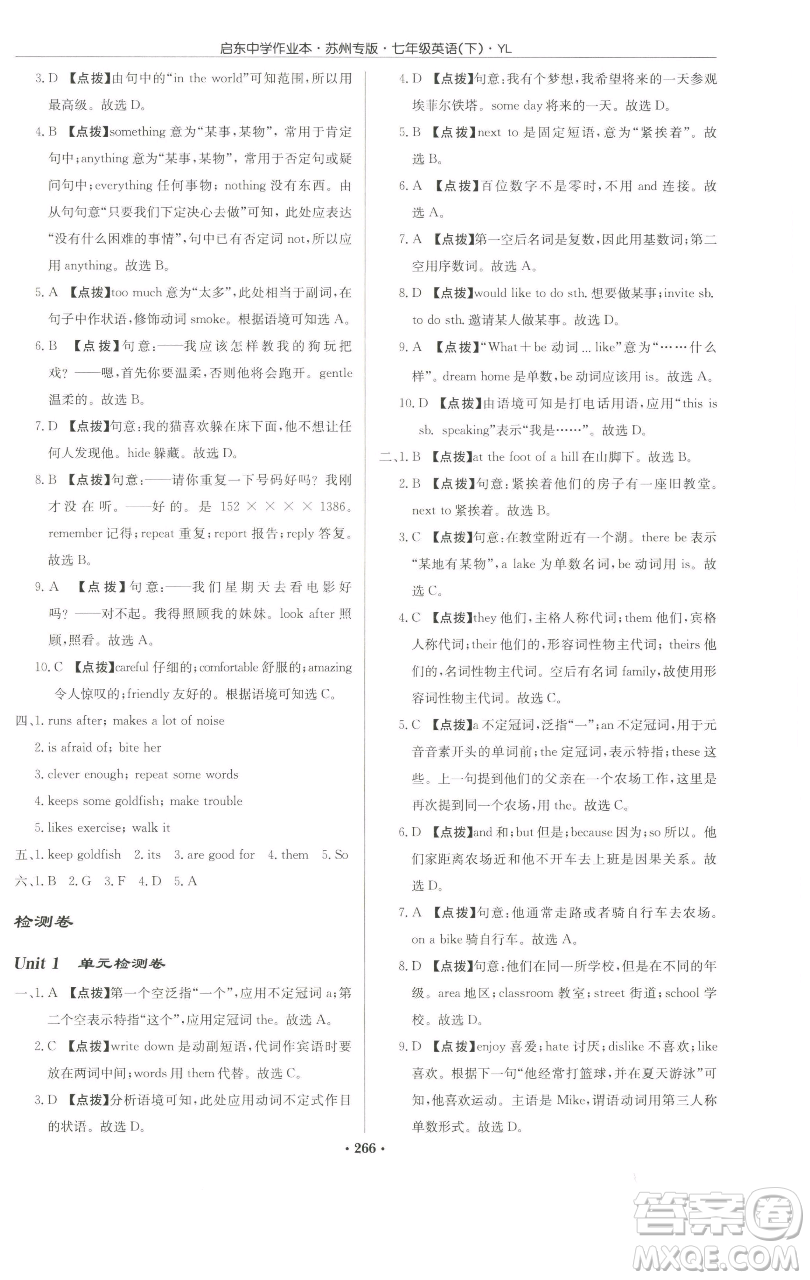 龍門書局2023啟東中學(xué)作業(yè)本七年級(jí)下冊(cè)英語(yǔ)譯林版蘇州專版參考答案