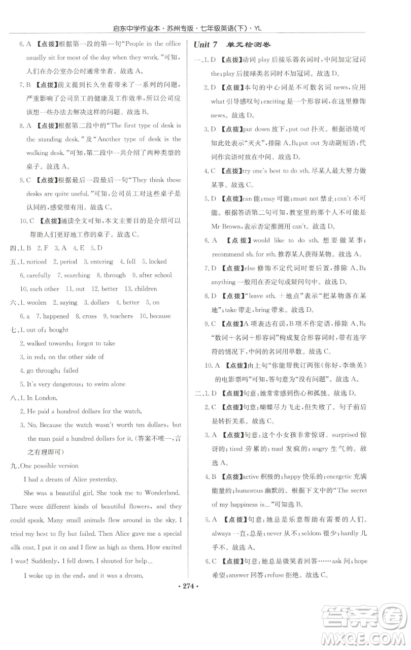 龍門書局2023啟東中學(xué)作業(yè)本七年級(jí)下冊(cè)英語(yǔ)譯林版蘇州專版參考答案