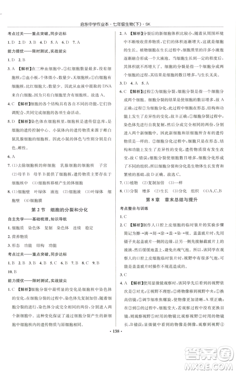 龍門書局2023啟東中學(xué)作業(yè)本七年級(jí)下冊(cè)生物蘇科版參考答案