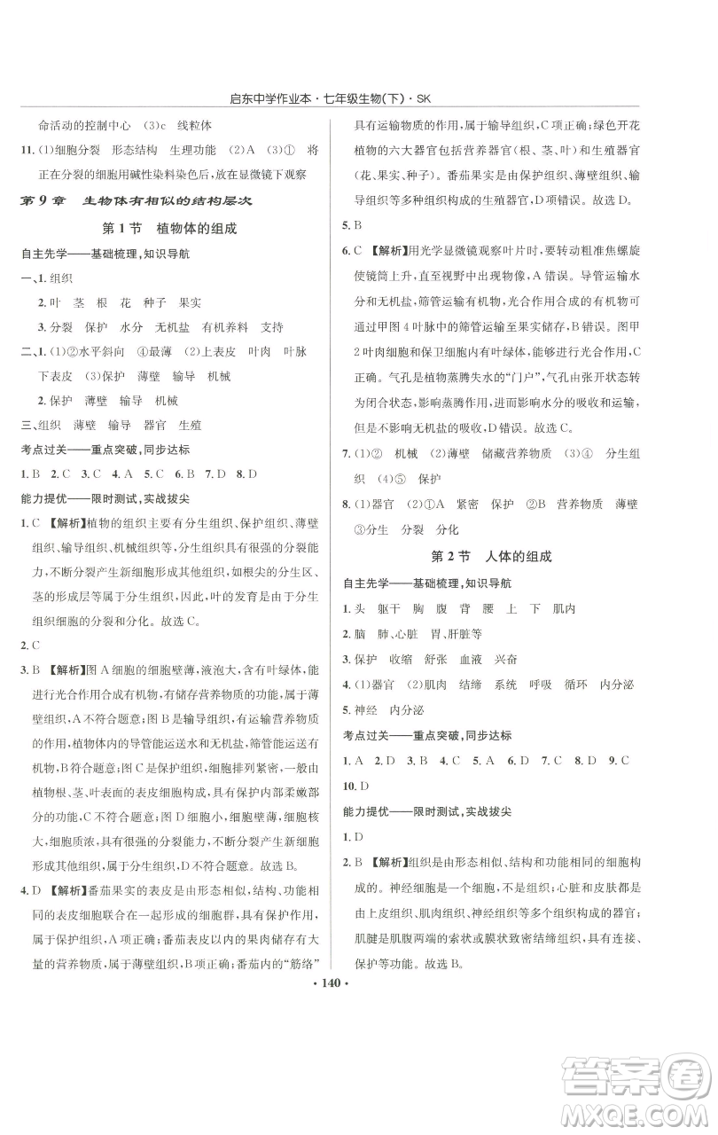 龍門書局2023啟東中學(xué)作業(yè)本七年級(jí)下冊(cè)生物蘇科版參考答案