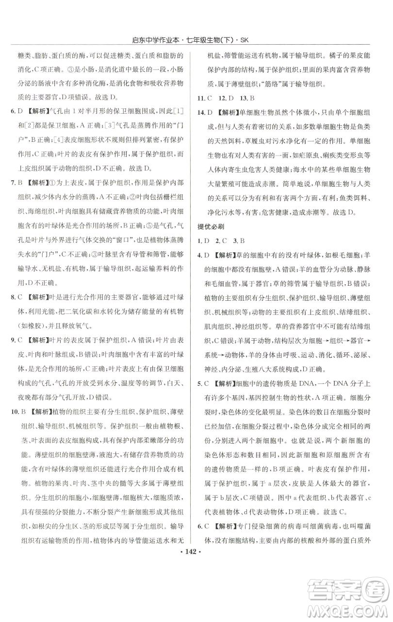 龍門書局2023啟東中學(xué)作業(yè)本七年級(jí)下冊(cè)生物蘇科版參考答案