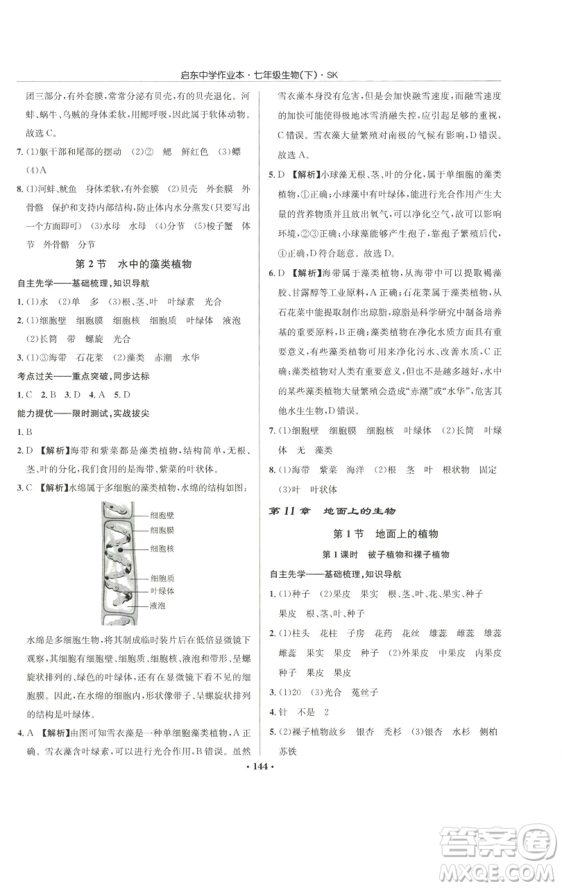 龍門書局2023啟東中學(xué)作業(yè)本七年級(jí)下冊(cè)生物蘇科版參考答案