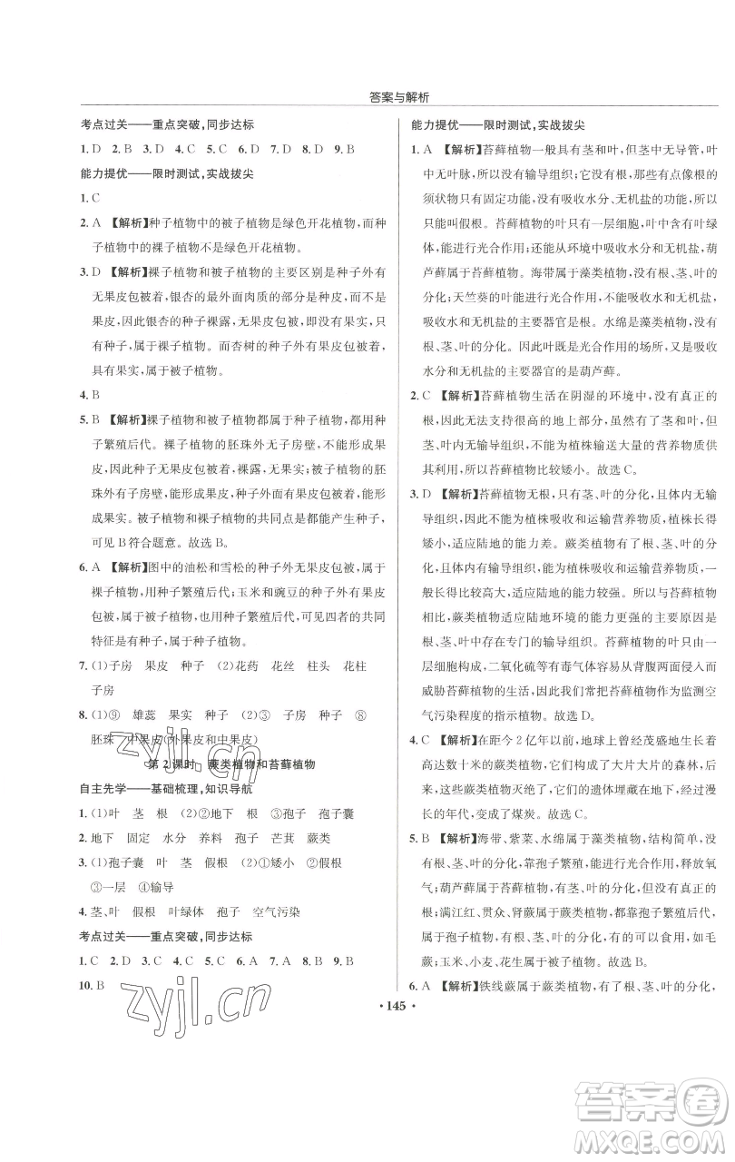 龍門書局2023啟東中學(xué)作業(yè)本七年級(jí)下冊(cè)生物蘇科版參考答案