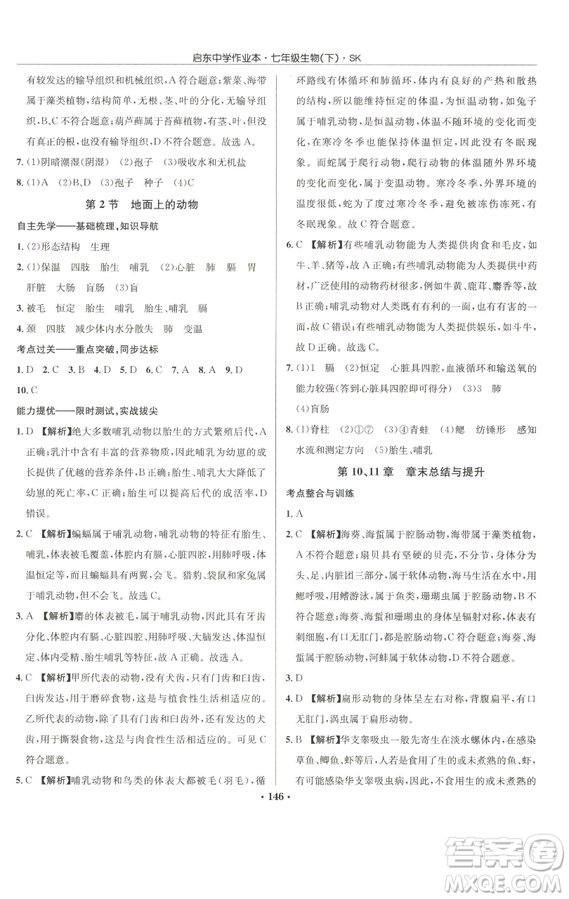 龍門書局2023啟東中學(xué)作業(yè)本七年級(jí)下冊(cè)生物蘇科版參考答案